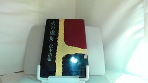 火の虚舟　松本清張 1968年5月1日 発行