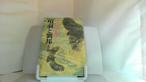 項羽と劉邦　上巻　司馬遼太郎 1980年6月5日 発行