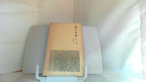 漱石全集　第二十八巻　書簡集　二 1980年1月7日 発行