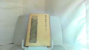 漱石全集　第二十七巻　書簡集　一 1980年1月7日 発行