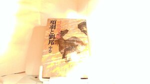 項羽と劉邦　中巻　司馬遼太郎 1980年7月30日 発行