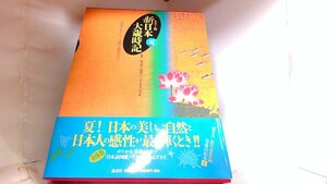 カラー版　新日本大歳時記　夏 2000年4月19日 発行