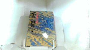 項羽と劉邦　下巻　司馬遼太郎 1980年8月5日 発行