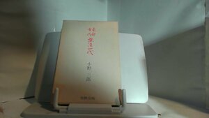 南部古代型染一代　小野三郎 1979年11月20日 発行