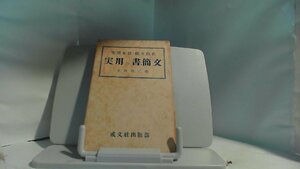 手紙と葉書　実用の書簡文 1955年9月25日 発行