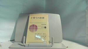 子育ての思想　新日本新書 1986年6月15日 発行