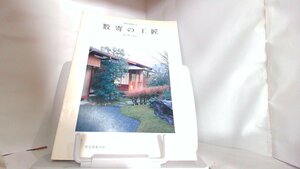 現代和風住宅　数奇の工匠　上野工務店 1987年10月20日 発行