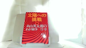 太陽への挑戦　糸山英太郎 1973年9月10日 発行