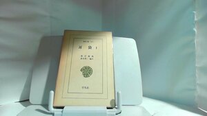 耳袋1　平凡社 1976年5月10日 発行