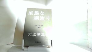 厳粛な綱渡り　大江健三郎 1974年3月1日 発行