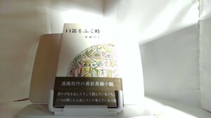 口笛をふく時　遠藤周作 1974年12月8日 発行