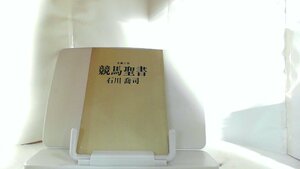 競馬聖書　石川喬司