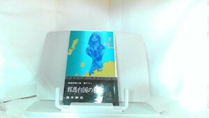 邪馬台国の秘密　高木彬光 1974年3月5日 発行