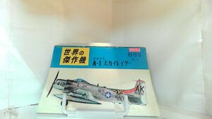 世界の傑作機　No.18　ダグラス　A-1スカイレイダー 1971年6月10日 発行