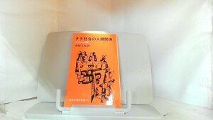 タテ社会の人間関係　中根千枝 1971年6月4日 発行