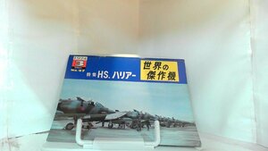 世界の傑作機　No.47　特集HS.ハリアー 1974年3月10日 発行