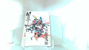 国盗り物語　前編　司馬遼太郎 1973年2月20日 発行