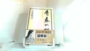 青春の門　第五部　望郷編(下)　五木寛之 1979年11月30日 発行