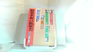 財界革新の指導者　日本のリーダー8 1983年3月20日 発行