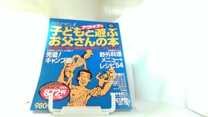 子どもと遊ぶお父さんの本　アウトドア編 1995年4月16日 発行