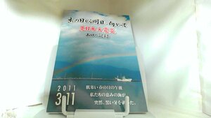 あの日から明日に向かって　東日本大震災　山田の記録 2013年3月30日 発行