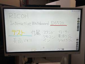  ☆EM216【中古品】 65インチ インタラクティブホワイトボード リコー D6520　/電子 ホワイトボード 専用台付き　0413