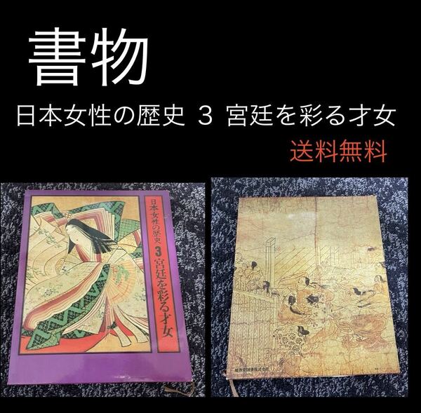 日本女性の歴史 3 宮廷を彩る才女 暁教育図書