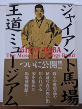 ジャイアント馬場　王道ミュージアム　全日本プロレス　アントニオ猪木　ジャンボ鶴田　馬場正平　読売ジャイアンツ　天龍源一郎　三沢光晴_画像1