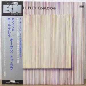 帯付 LPレコード PAUL BLEY ポール・ブレイ ピアノ・ソロ Open、to love オープン、トゥ・ラブ オープン、トゥ・ラヴ PA-7073 ECM トリオ