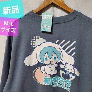 新品 初音ミク スウェット シナモロール トレーナー シナモン スエット 刺繍