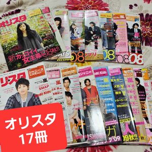 オリスタ 雑誌 音楽雑誌 嵐 三浦春馬 中島美嘉 佐藤健 芸能雑誌 雑誌