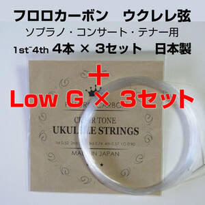 「+ Low G × 3セット」フロロカーボン　5本組 × 3セット　ソプラノ・コンサート・テナー用 　ミディアムゲージ　ウクレレ弦