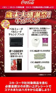 レシート懸賞☆スーパー×コカコーラ共同企画イオン商品券10000円分当たる！
