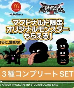 「ドラゴンクエストモンスターズ3 × マックデリバリー オリジナルモンスターがもらえる！3種