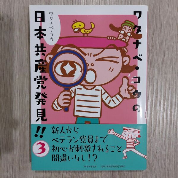 ワタナベ・コウの日本共産党発見！！　３ ワタナベコウ／著