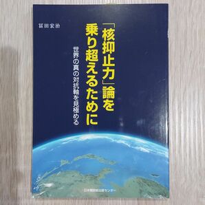 「核抑止力」論を乗り超えるために　世界の真の対抗軸を見極める 冨田宏治／著