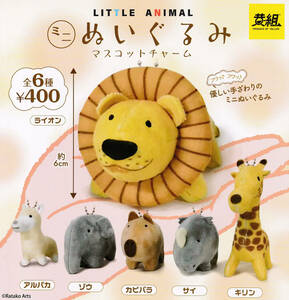 LITTLE ANIMAL ミニぬいぐるみマスコットチャーム 全6種セット