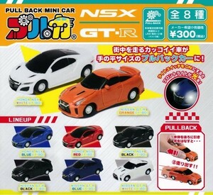 即決★ガチャ プルバックミニカー プルカ NSX＆GT-R 全8種セット