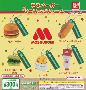 即決★ガチャ モスバーガー ミニチュアチャーム 全5種セット