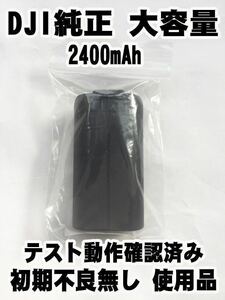 １個 送料無料 即納 動作確認済みDJI正規純正品 大容量 2400mAh Mavic Mini / mini2 バッテリー マビックミニ ドローン　c