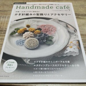 ハンドメイドカフェ vol.3 小物 かぎ針編み アップルミンツ