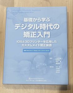 基礎から学ぶデジタル時代の矯正入門　ＩＯＳと３Ｄプリンターを応用したカスタムメイド矯正装置 クインエッセンス出版　歯科　教科書