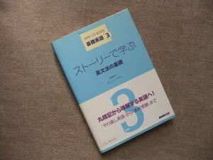 ■NHK CD BOOK 基礎英語3 ストーリーで学ぶ 英文法の基礎　CD付■