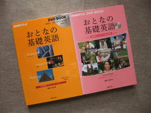 ■2冊　NHKテレビ DVDBOOK おとなの基礎英語 シンガポール 香港 タイ　２　ニュージーランド　マレーシア　ベトナム　DVD付■