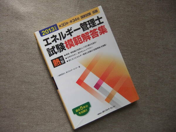 ■エネルギー管理士試験(熱分野)模範解答集〈2013年度版〉■