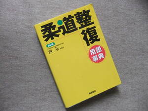 ■柔道整復用語事典　第2版■