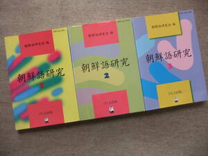 ■3冊　朝鮮語研究１，２，３　くろしお出版■