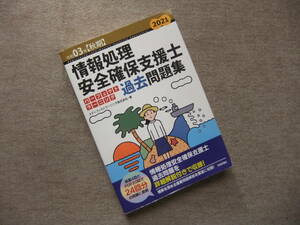 ■令和03年【秋期】情報処理安全確保支援士パーフェクトラーニング過去問題集■