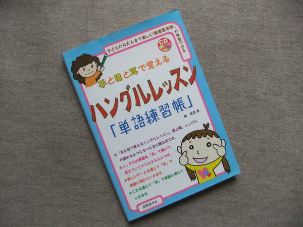 ■手と目と耳で覚えるハングルレッスン　単語練習帳　CD未開封　韓国語■