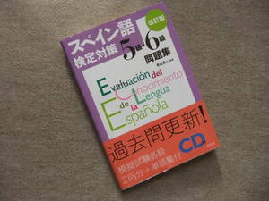 ■スペイン語検定対策　5級・6級問題集　改訂版　CD付■